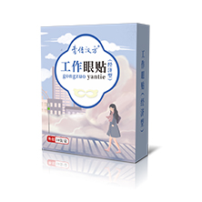 经济型工作眼贴