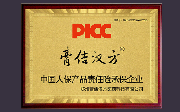 喜讯！中国人保为膏佶汉方全系列承保产品责任险，为消费者保驾护航！